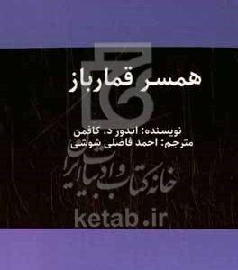 همسر قمارباز: داستانی واقعی از عشق، خطر و زنی که داستایفسکی را نجات داد