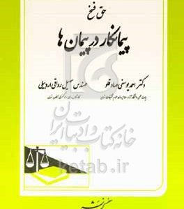 پیمانکار در پیمان‌ها