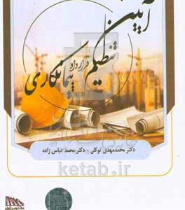 آیین تنظیم قرارداد پیمانکاری