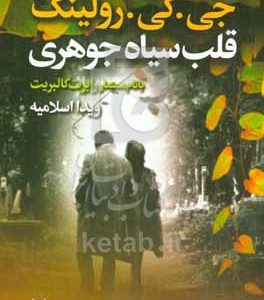 قلب سیاه جوهری
