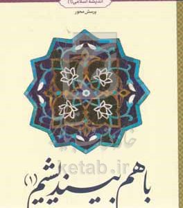 با هم بیندیشیم (1) اندیشه اسلامی (1)