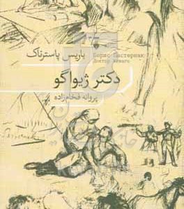 دکتر ژیواگو