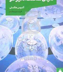دنیای شگفت‌انگیز نو
