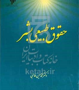 حقوق طبیعی بشر