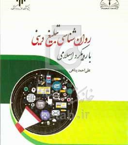 روان‌شناسی تبلیغ دینی با رویکرد اسلامی (با تاکید بر تبلیغ چهره به چهره)