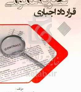 نظریه عمومی قرارداد اجباری