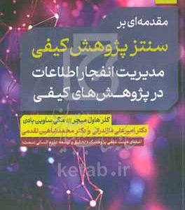 مقدمه‌ای بر سنتز پژوهش کیفی مدیریت انفجار اطلاعت در پژوهش‌های کیفی
