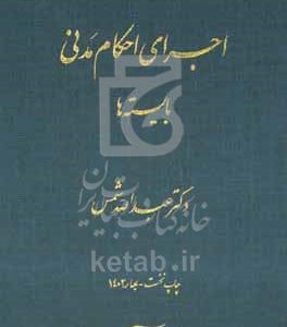 اجرای احکام مدنی: بایسته‌ها