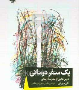 یک سفر درمانی: درس‌هایی از مدرسه زندگی