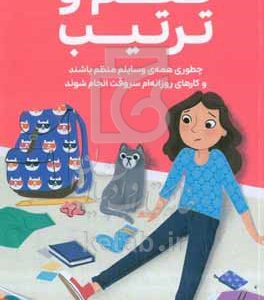 همه‌چیز درباره‌ی نظم و ترتیب: چطوری همه‌ی وسایلم منظم باشند و کارهای روزانه‌ام سر وقت انجام شوند