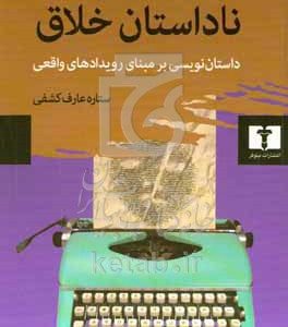 ناداستان خلاق (داستان‌نویسی بر مبنای رویدادهای واقعی)