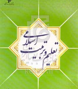 تعلیم و تربیت اسلامی