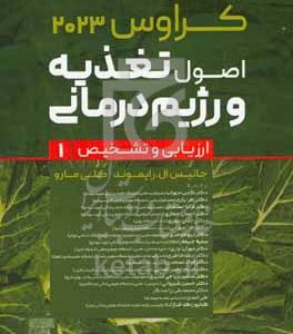 اصول تغذیه و رژیم درمانی کراوس 2023: ارزیابی و تشخیص