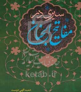 سیری در مفاتیح‌الجنان