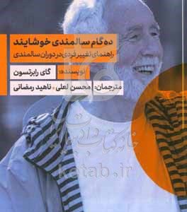 ده گام سالمندی خوشایند: راهنمای تغییر فردی در دوران سالمندی