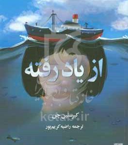 از یاد رفته