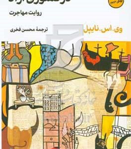 در کشوری آزاد: روایت مهاجرت