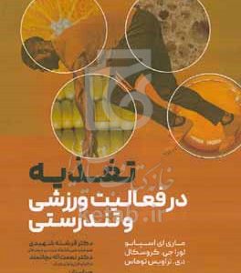 تغذیه در فعالیت ورزشی و تندرستی