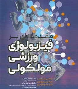 مقدمه‌ای بر فیزیولوژی ورزشی مولکولی