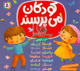 کودکان می‌پرسند: 196 پرسش و پاسخ