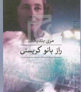 راز بانو کریستی