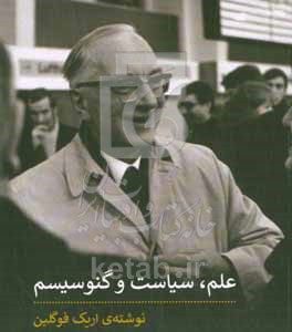 علم، سیاست و گنوسیسم: دو جستار به همراه پیشگفتار جدیدی از الیس ساندوز "دانشگاه ایالتی لوئیزیانا"