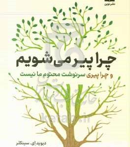 چرا پیر می‌شویم و چرا پیری سرنوشت محتوم ما نیست