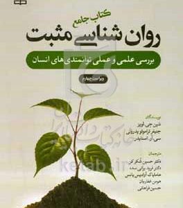 کتاب جامع روانشناسی مثبت بررسی علمی و عملی توانمندی‌های انسان