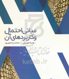 مبانی احتمال و کاربردهای آن