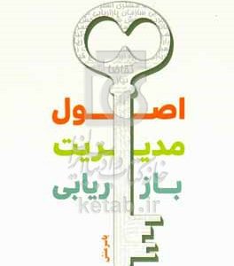 اصول مدیریت بازاریابی: تشریح جامع و کامل از مباحث مختلف بازاریابی، ارائه مثال‌های متعدد از شرکت‌های ایرانی برای راحتی فهم ...