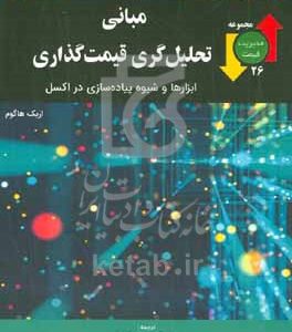 مبانی تحلیل‌گری قیمت‌گذاری: ابزارها و شیوه پیاده‌سازی در اکسل