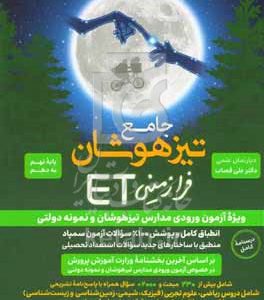 جامع تیزهوشان فرازمینی ET‬: پایه نهم به دهم