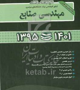 مجموعه سوالات کنکور کارشناسی ارشد دانشگاه‌های سراسری مهندسی صنایع: همراه با پاسخ تشریحی 1395 - 1401