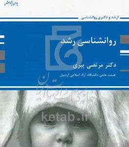روانشناسی رشد
