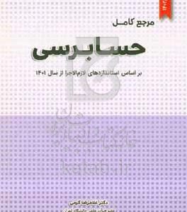 مرجع کامل حسابرسی براساس استانداردهای لازم‌الاجرا از سال 1401