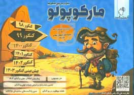 سفر در سرزمین کنکورها مارکوپولو رشته علوم تجربی