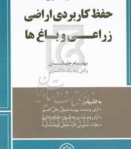 محشای قانون حفظ کاربری اراضی زراعی و باغ‌ها: مصوب 1374/03/31 با اصلاحات و الحاقات بعدی