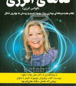 کدهای انرژی (قوانین انرژی): نظام هفت مرحله‌ای بیداری روح، بهبود جسم و زیستن به بهترین شکل