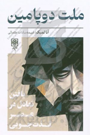 ملت دوپامین: یافتن تعادل در عصر لذت‌جویی