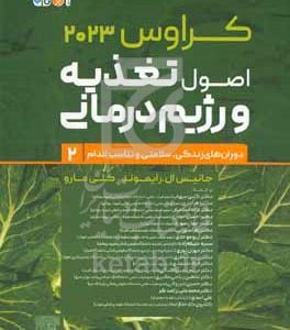 اصول تغذیه و رژیم درمانی کراوس 2023: دوران‌‌های زندگی، سلامتی و تناسب اندام