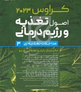 اصول تغذیه و رژیم درمانی کراوس 2023: مداخلات تغذیه‌ای