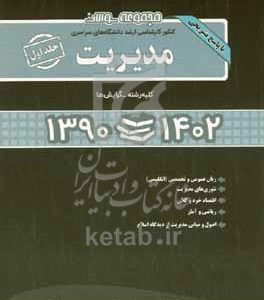 مجموعه سوالات کنکور کارشناسی ارشد دانشگاه‌های سراسری مدیریت با پاسخ تشریحی: قابل استفاده کلیه رشته - گرایش‌های مجموعه ...