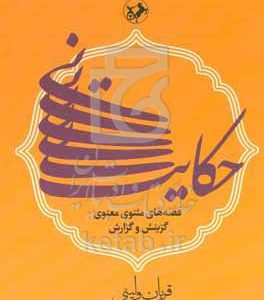 حکایت‌نی: قصه‌های مثنوی معنوی