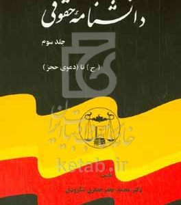 دانشنامه حقوقی: شامل قوانین و مقررات آئین دادرسی مدرنی و ادله اثبات دعوی و امور حسبی و ثبت املاک و اسناد و ثبت شرکت‌ها و علائم و اختراعات و ثبت احوال و آراء هیات عمومی تمیز و محاکم عالی: حرف (ج) تا (دعوی حجر)
