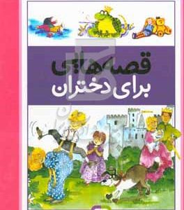قصه‌هایی برای دختران