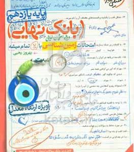 بانک نهایی امتحانات زمین‌شناسی