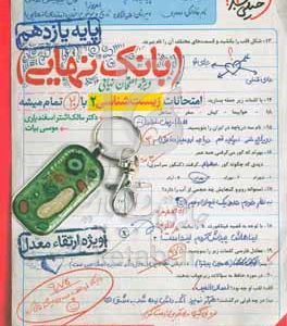 بانک نهایی - امتحانات زیست‌شناسی 2