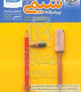 شیمی جامع پیشرفته - شامل مباحث شیمی 1، 2 و 3