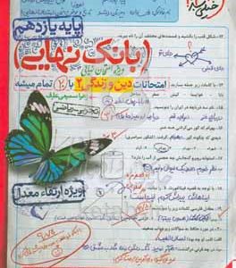 بانک نهایی - امتحانات دین و زندگی 2