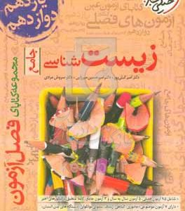 مجموعه کتاب‌های فصل آزمون - زیست‌شناسی - جامع (دهم، یازدهم و دوازدهم)